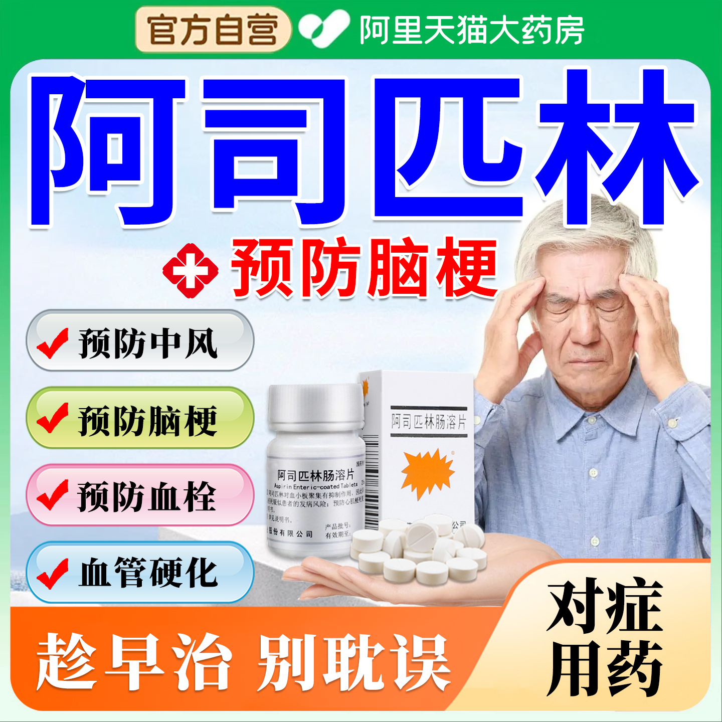 老牌子阿司匹林肠溶片预防脑梗抗血栓心绞痛特100片/瓶效药XZ