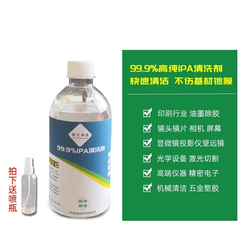 99.9%IPA清洗剂手机屏幕精密电子主板激光镜片清洁印刷除胶IPA