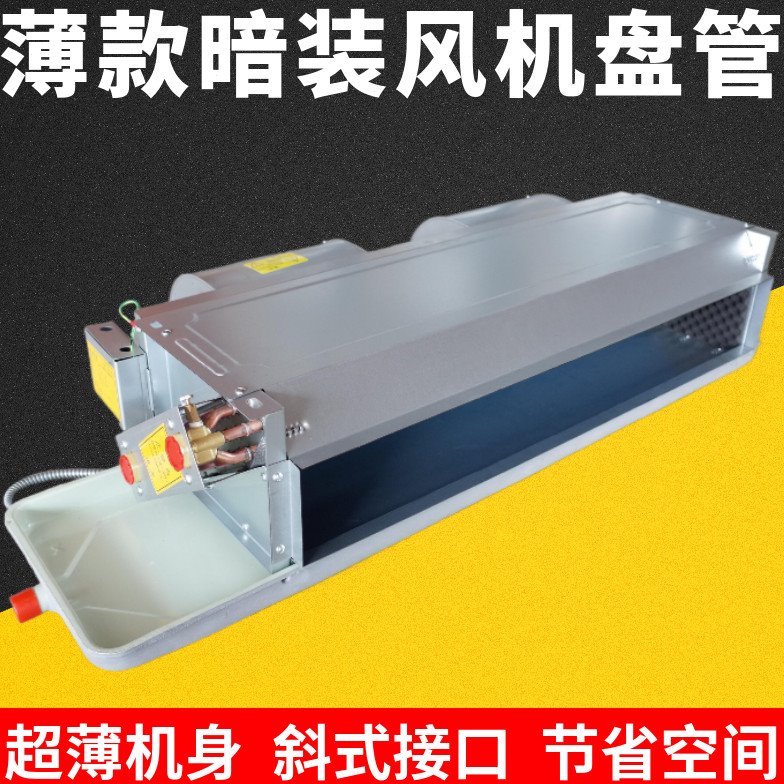 超薄卧式暗装风机盘管中央空调冷暖两用水空调煤改电气空气能FPWA