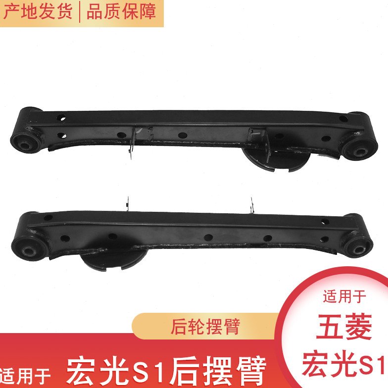 适配 五菱宏光S1后摆臂 后托臂 后悬挂托臂后摆臂总成