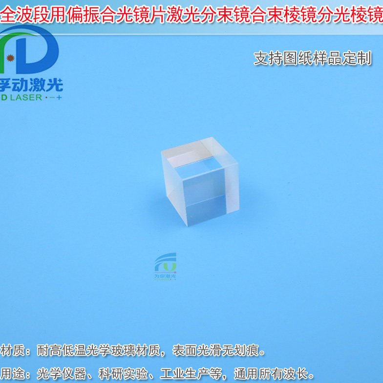 10mm立方体结构全波段用偏振合光镜片激光分束镜合束棱镜分光棱镜
