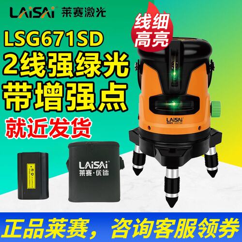 莱赛（LAISAI）绿光2线激光水平仪LSG671SD蓝光标线仪LD光水平仪
