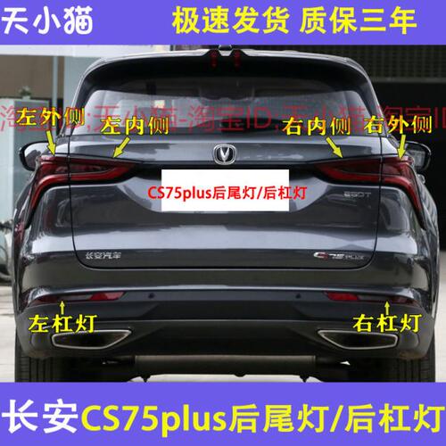 适配长安CS75plus后尾灯总成CS75PLUS后雾灯后杠灯左右后保险杠灯