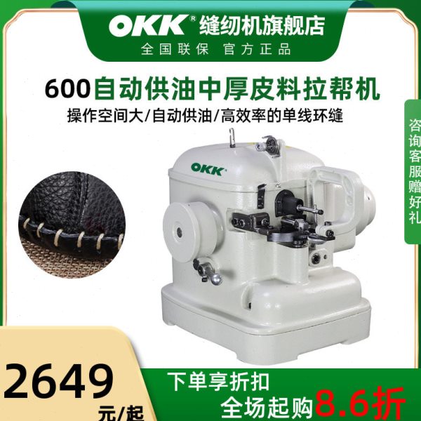 OKK600拉帮机全自动剪线厚料皮革鞋缝合拉缝拉邦拼缝缝纫机工业