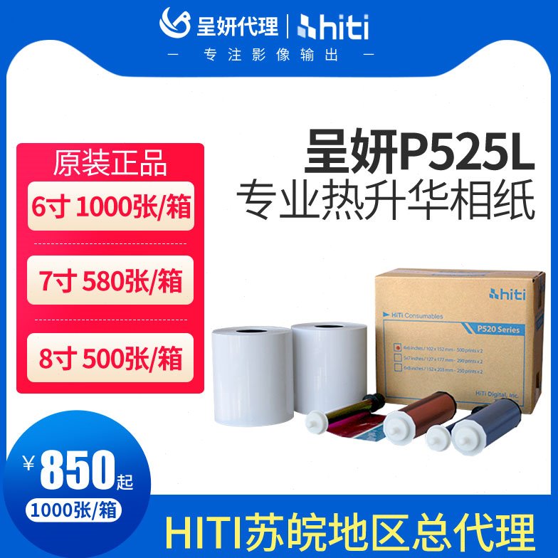 hiti呈妍P525L/p520L热升华打印机相纸呈研p525l热升华打印机卷筒