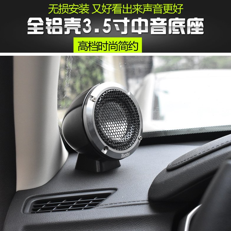 汽车音响中音喇叭座 3.5寸中音支架 铝合金中音底座3寸无损中音