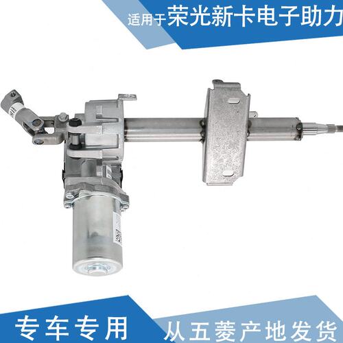 适配 五菱荣光新卡电子管柱 电子助力 方向助力 电动方向机转向器