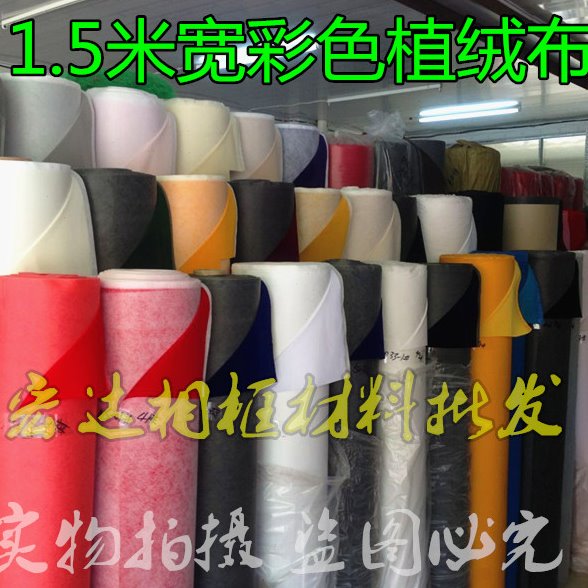 1.5米宽无纺布带胶绒布相框背板绒布首饰盒绒布多种颜色