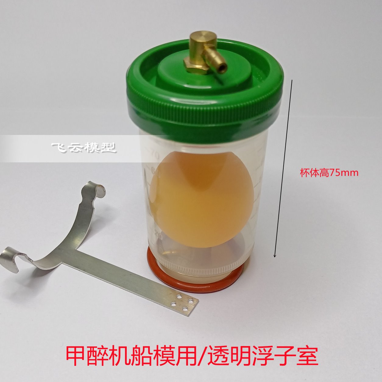 竞赛O艇 FSR-V艇 用浮子室 油面平衡浮子盅 遥控船模配件