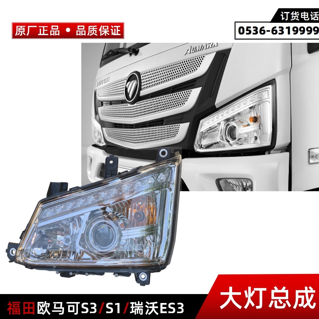 原厂福田欧马可S3 S1瑞沃ES3 前大灯总成 前照灯 前组合大灯
