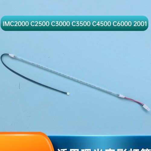 适用理光IMC2000 C2500 C3000 C3500 C4500 C6000 MC2001定影灯管