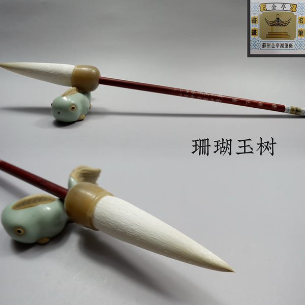 羊毫毛笔苏州金亭湖笔细光峰篆隶楷行草写意精品斗笔珊瑚玉树单支