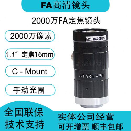 2000万像素工业镜头定焦16mm 1.1英寸 C口手动光圈工业相机FA镜头