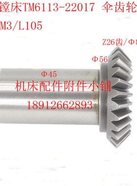 昆明机床TX6113/TM6113镗床22017伞齿轮Z26/M3/L105