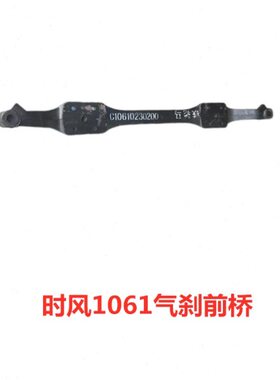 时风风顺3前桥1061横梁时风轻卡车配件风驰1800前桥总成前轮焊合