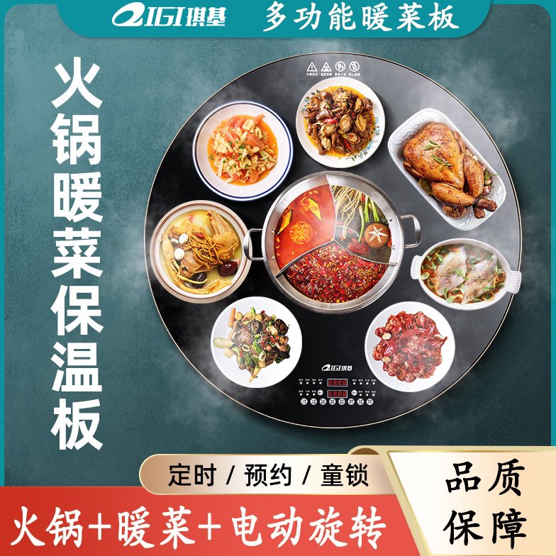 琪基圆形饭菜保温板家用火锅全自动旋转商用餐桌加热板智能暖菜板