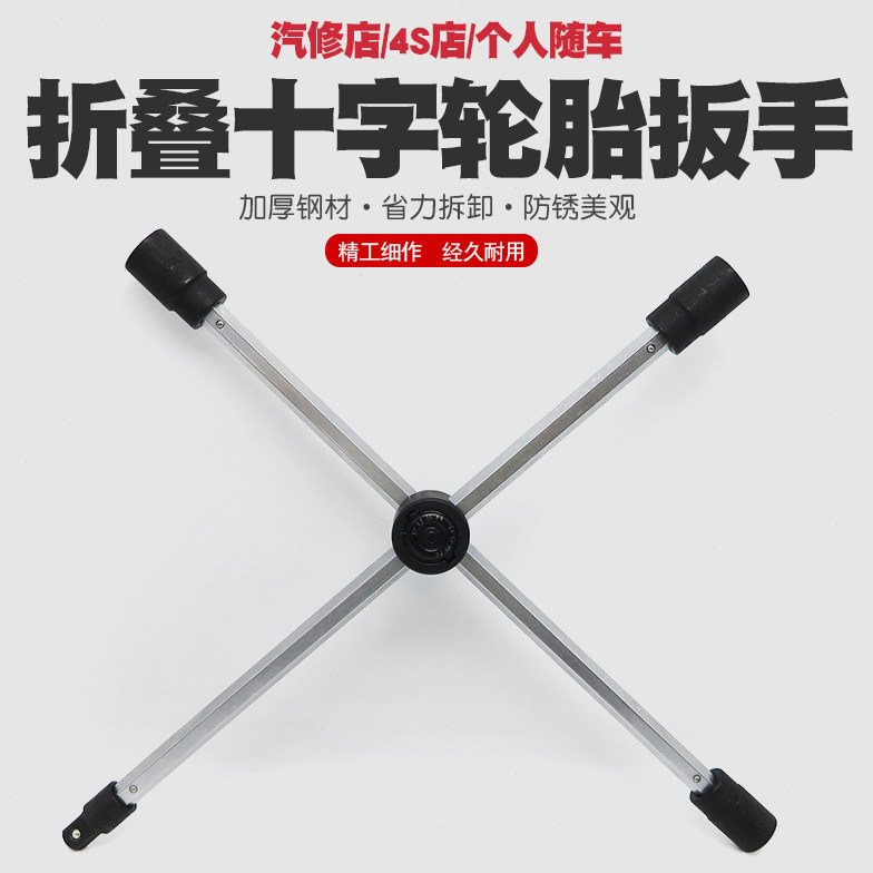 加长汽车轮胎十字扳手换胎扳手十字架套筒工具十字省力拆轮胎扳手