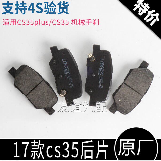 适配长安17款CS35后制动块CS35plus机械手刹后刹车片原厂图片