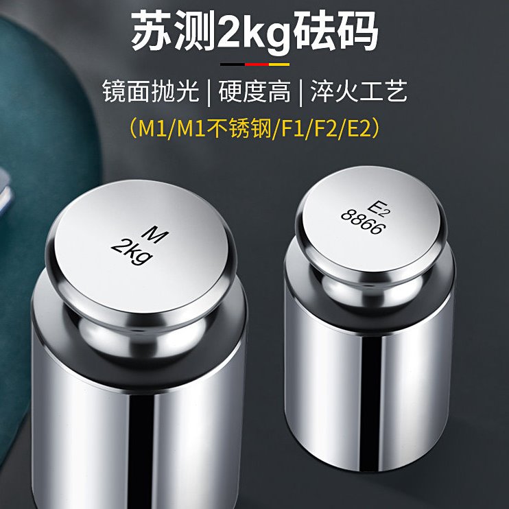 苏测2千克砝码标准砝码2KG电子天平法码校正砝码校准法砣增砣称砣