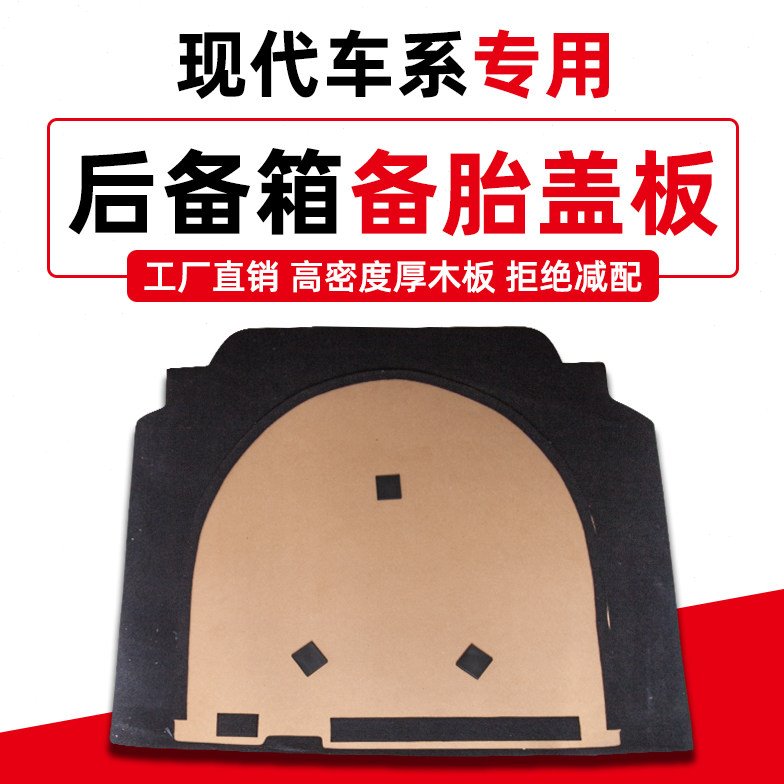 专用于现代瑞纳悦动领动朗动备胎盖板尾箱垫后备箱承重板轮胎隔板
