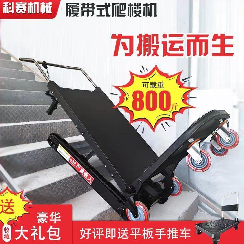 履带电动爬楼机爬楼神器上下楼梯建材家具平板车可折叠载物爬楼车