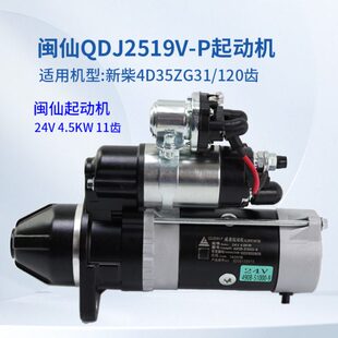 11齿 51000 新柴490B 配 4.5KW 24V 起动机 QDJ2519V 闽仙