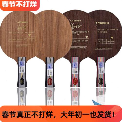 航天乒乓球底板YASAKA亚萨卡专业YEO马林马琳YEO7加强POWER斯京