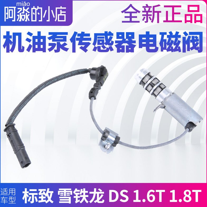 标致408 308 3008 4008 508 1.6T机油泵电磁阀机油压力调节阀1.8T