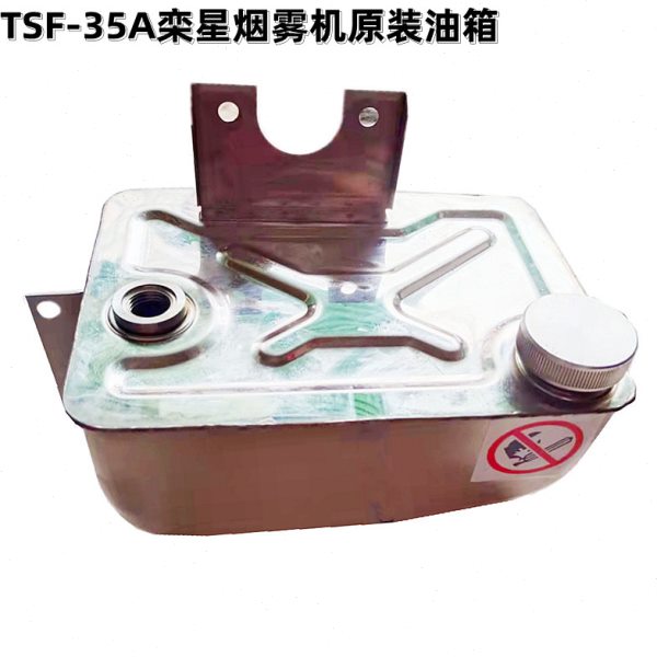 供应TSF-35A栾星/红星热力烟雾机原装配件——油箱