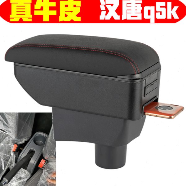 汉唐A3+/Q5E/Q7/Q5K专用扶手箱电动车中央手扶箱改装储物盒原装厂