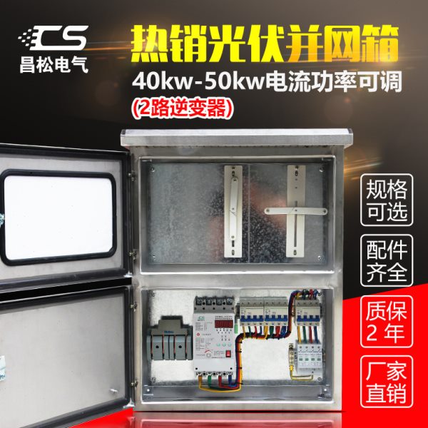 光伏电箱40kw50kw并网并网配电箱逆变器三相380V不锈钢发电汇流箱