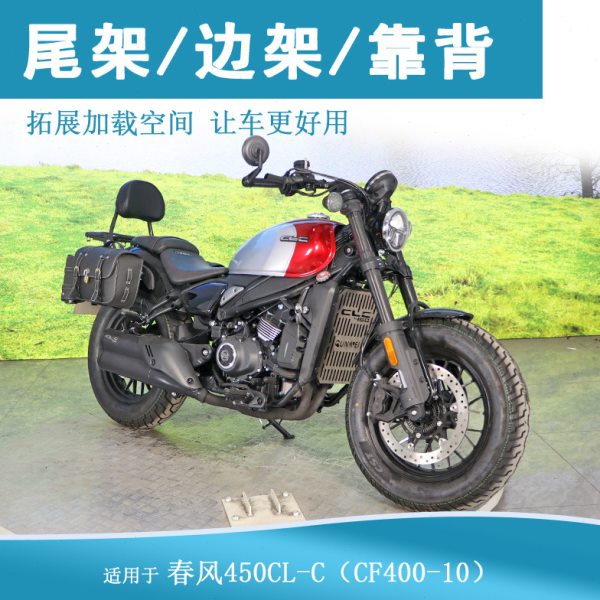 适用春风450CLC靠背尾架后货架复古边包架CF400-10改装行李架衣架图片