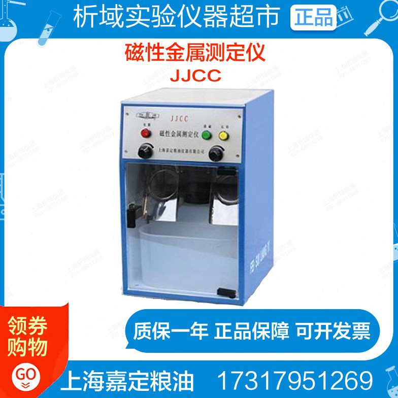上海嘉定粮油 JJCC磁性金属测定仪