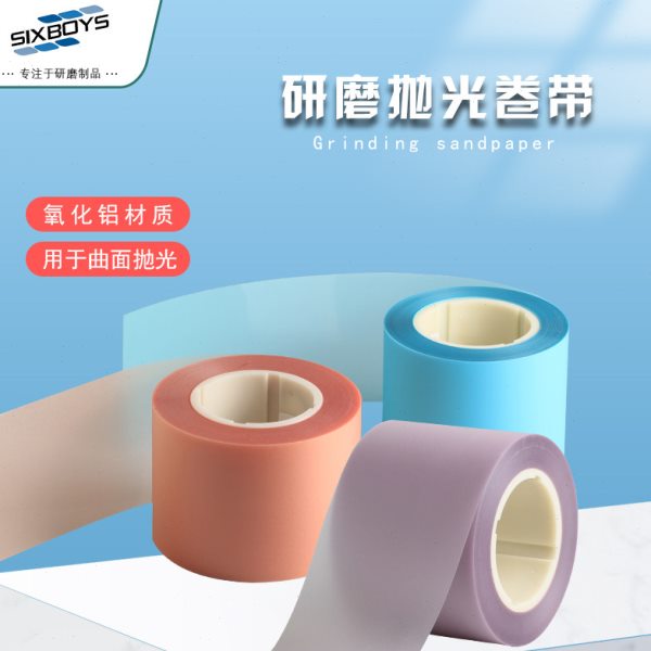 氧化铝抛光砂带马达发电机加工研精密曲轴镜面陶瓷碳化钨打磨砂纸