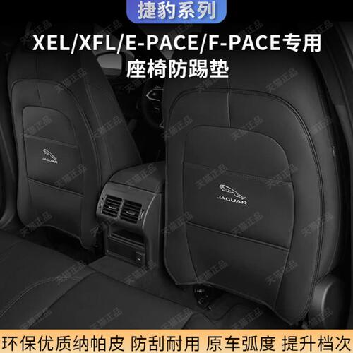 捷豹XEL XFL FPACE后排座椅防踢垫专用EPACE汽车内饰改装用品配件