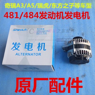 原装奇瑞A5A3瑞虎3东方之子V5发电机总成481484发动机专用
