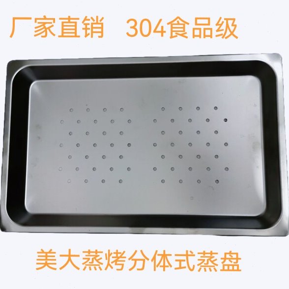 美大蒸烤分体左烤右蒸集成灶304蒸盘有孔无孔加厚39.5CM*25CM