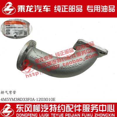 原厂纯正部品乘龙M5排气弯管排气管4M5YM38D33F0A-1203010E