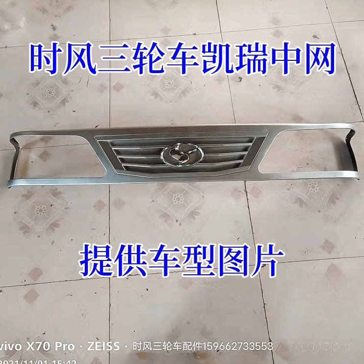 时风汽车配件农用车三轮车凯瑞半棚全棚塑料面罩前装饰塑料中网