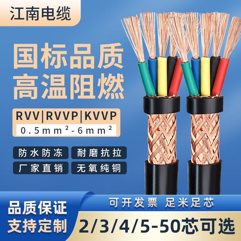 江南电缆铜芯国标VV软线2o345芯1.5 2.5 4 6 10 16平方信号护套线