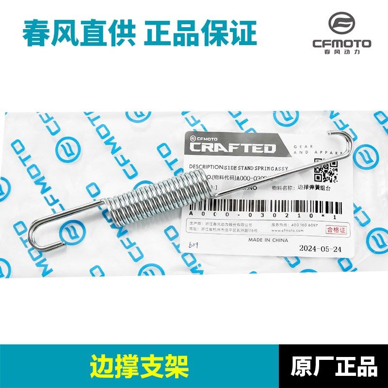 原装春风450C边撑CF4t00-10斜脚撑侧支架螺丝螺钉螺母弹簧