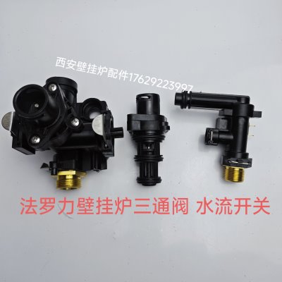 法罗力壁挂炉三通阀心 三通阀体 水路组件 法罗力壁挂炉三通阀