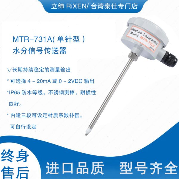 台湾立绅MTR-731A针式土壤水分测定仪水分温度信号传送器MTR-732A