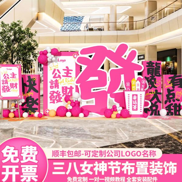 38女神节氛围场景布置三八妇女节店铺活动气球装饰美陈背景墙kt板
