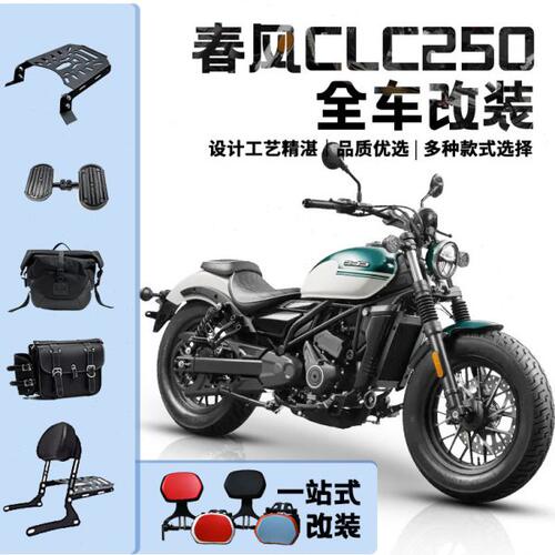 适用春风CLC250折叠靠背450帆布快拆边包箱排挡杆货架保险杠改装