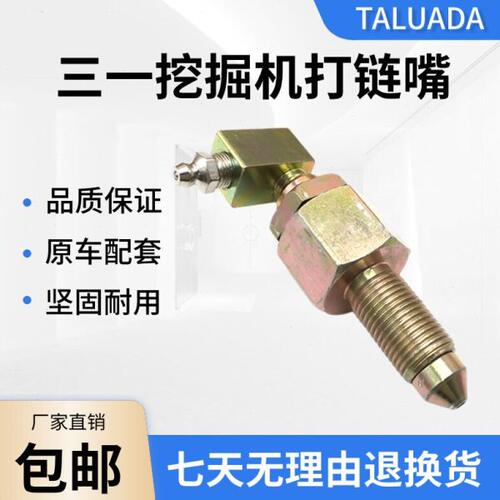 挖掘机三一SY55 65 75 135 215张紧油缸打链嘴 黄油打链咀 注油阀