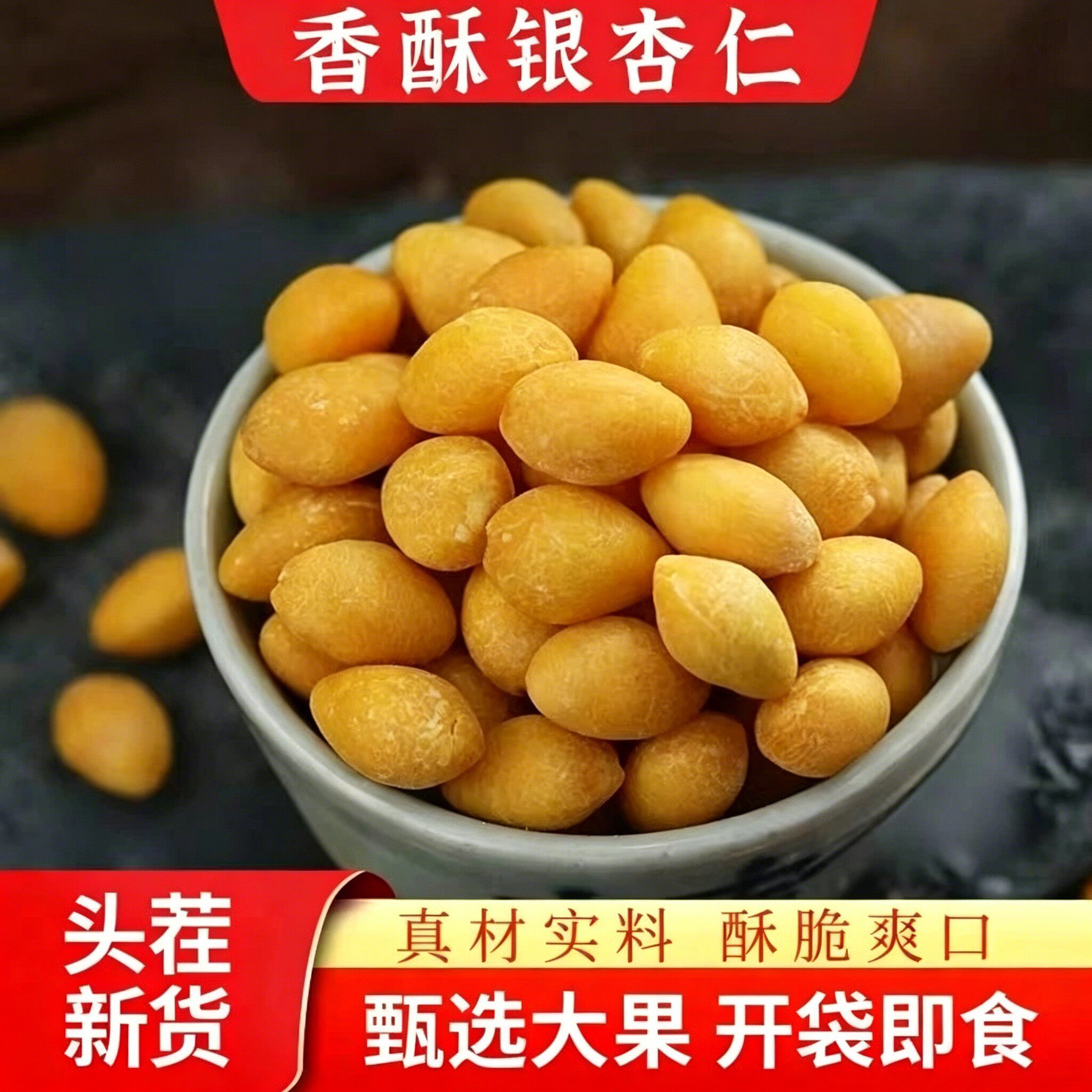 速抢!【拍30送30包!】香酥银杏白果去壳香脆干果独立包装炒货-J