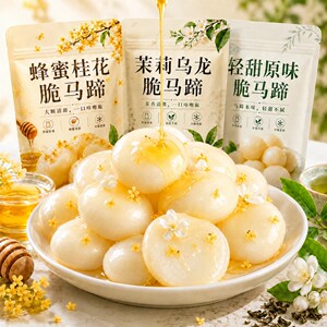 【活动立享5折！】蜂蜜桂花脆马蹄轻甜脆爽开袋即食解腻健康-Y