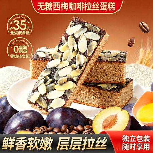 【到手2大箱】无糖西梅咖啡拉丝蛋糕下午茶零食独立包装便携-R