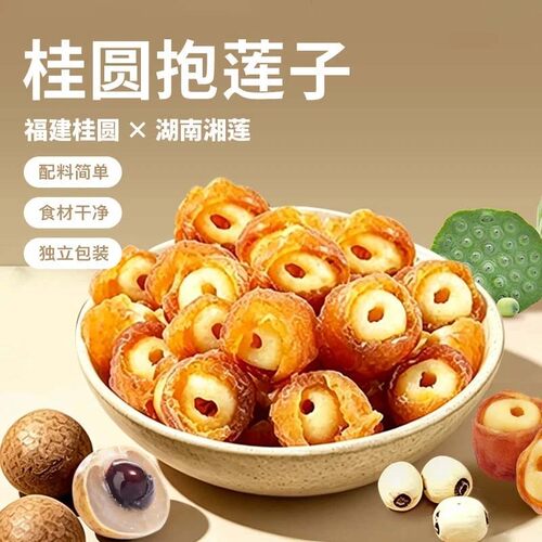 【桂圆抱莲子】果干桂圆肉夹莲子零食抱抱果营养零食开袋即食-C